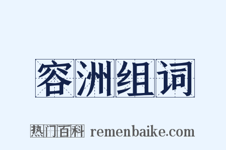 容洲组词是什么意思的图片